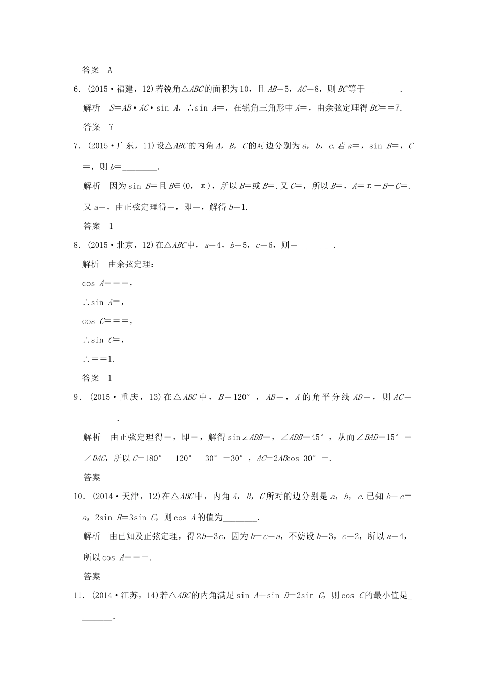 高考数学复习 第四章 第五节 解三解形 理试题_第2页