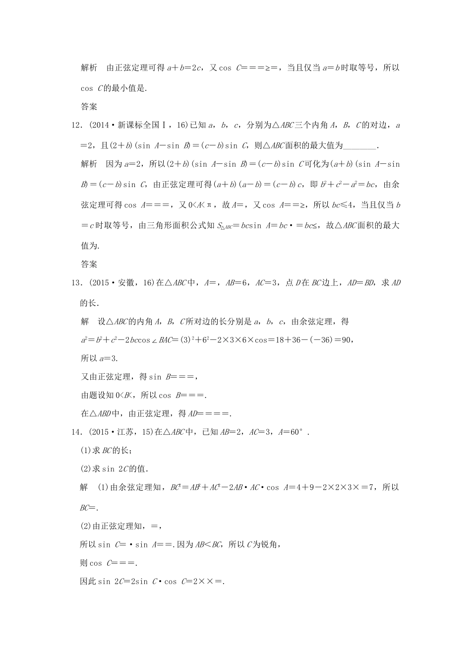 高考数学复习 第四章 第五节 解三解形 理试题_第3页