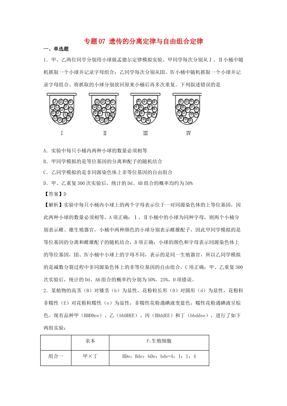 （全国卷）高考生物精选考点突破 专题07 遗传的分离定律与自由组合定律（含解析）-人教版高三全册生物试题_第1页