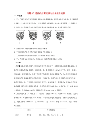 （全国卷）高考生物精选考点突破 专题07 遗传的分离定律与自由组合定律（含解析）-人教版高三全册生物试题