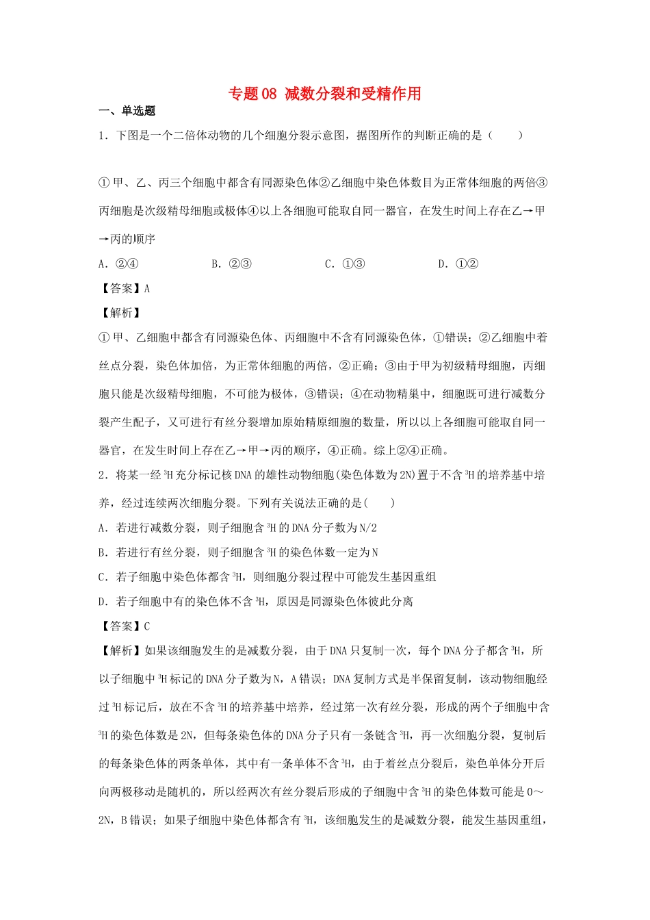 （全国卷）高考生物精选考点突破 专题08 减数分裂和受精作用（含解析）-人教版高三全册生物试题_第1页