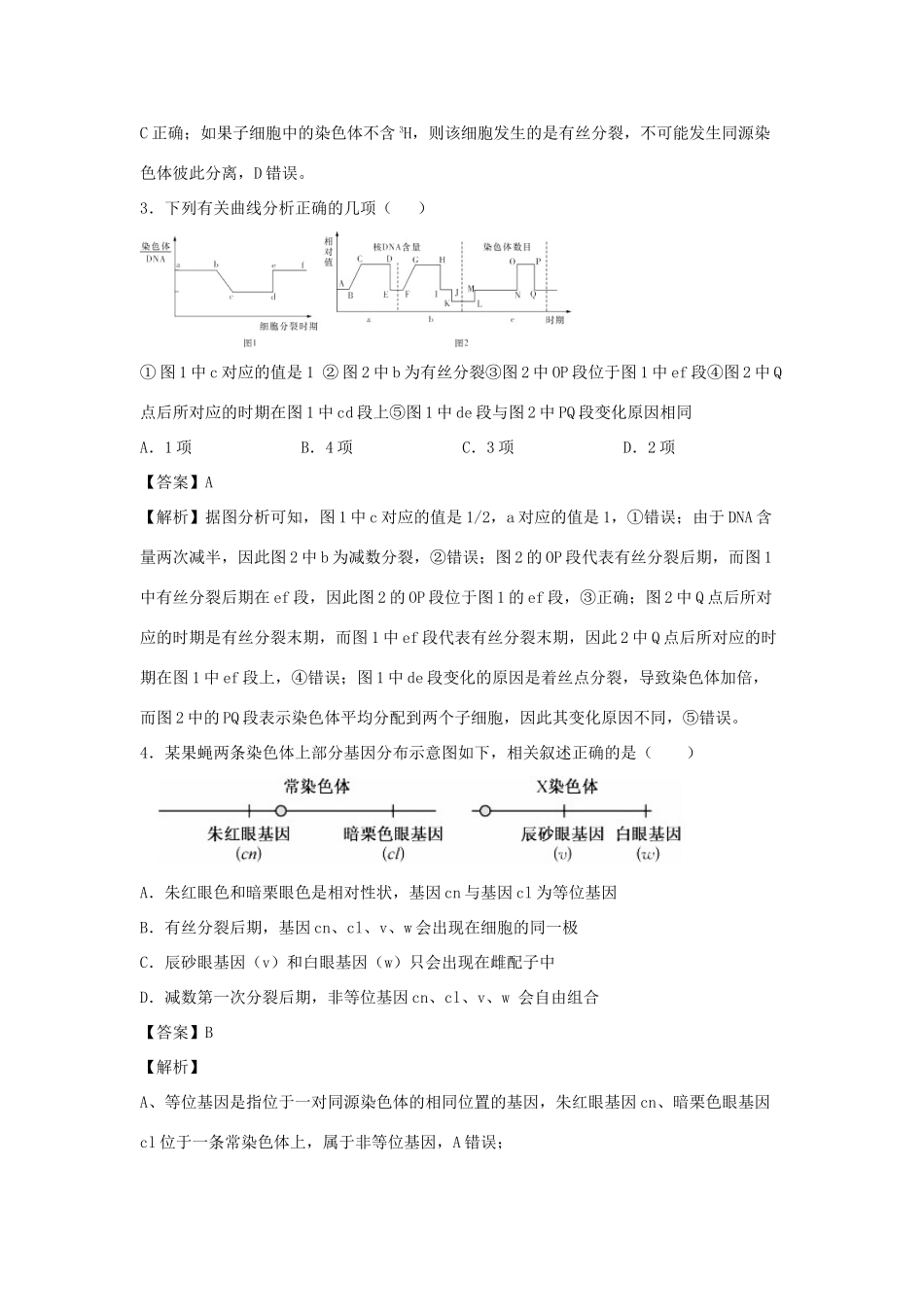 （全国卷）高考生物精选考点突破 专题08 减数分裂和受精作用（含解析）-人教版高三全册生物试题_第2页