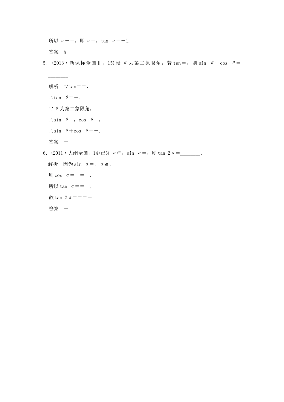 高考数学复习 第四章 第一节 三角函数的概念、同角三角函数基本关系式及诱导公式 理试题_第2页