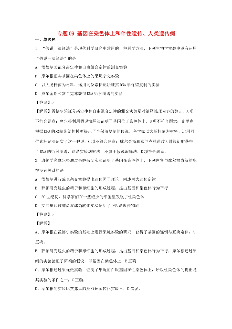 （全国卷）高考生物精选考点突破 专题09 基因在染色体上和伴性遗传、人类遗传病（含解析）-人教版高三全册生物试题_第1页