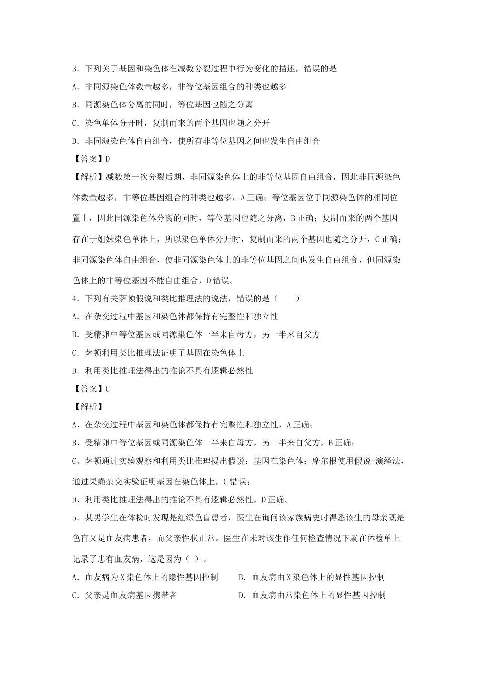 （全国卷）高考生物精选考点突破 专题09 基因在染色体上和伴性遗传、人类遗传病（含解析）-人教版高三全册生物试题_第2页