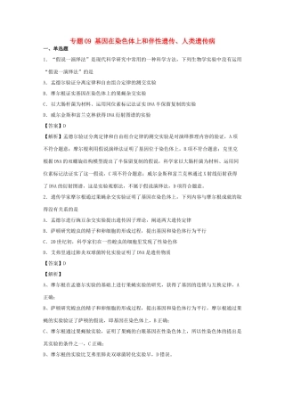 （全国卷）高考生物精选考点突破 专题09 基因在染色体上和伴性遗传、人类遗传病（含解析）-人教版高三全册生物试题