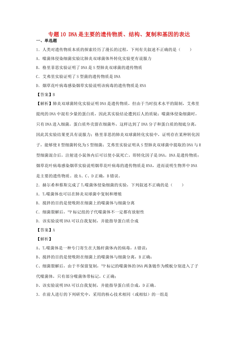 （全国卷）高考生物精选考点突破 专题10 DNA是主要的遗传物质、结构、复制和基因的表达（含解析）-人教版高三全册生物试题_第1页