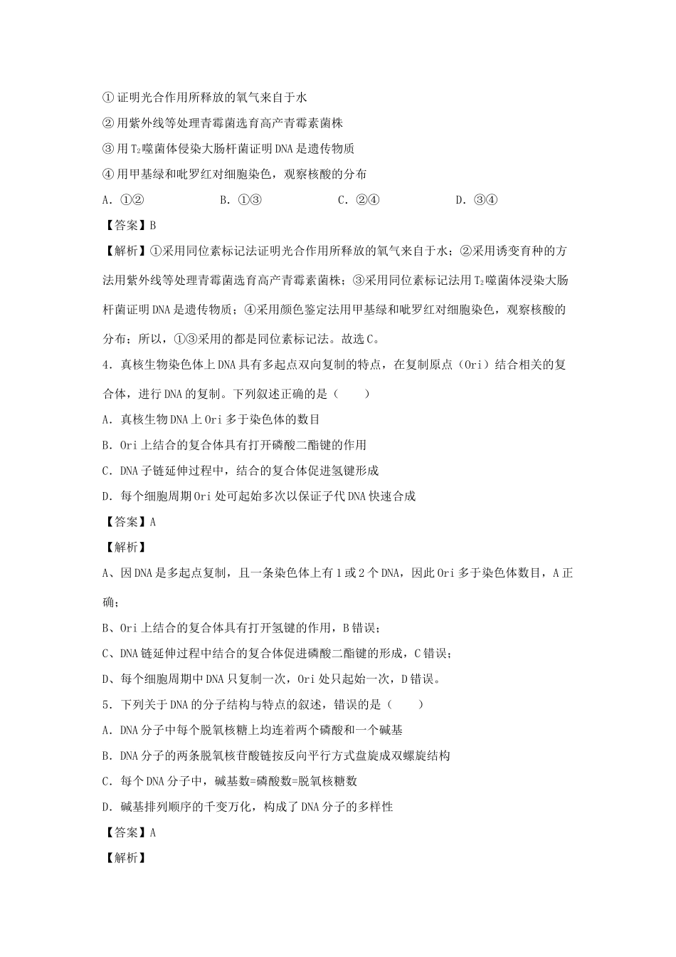 （全国卷）高考生物精选考点突破 专题10 DNA是主要的遗传物质、结构、复制和基因的表达（含解析）-人教版高三全册生物试题_第2页