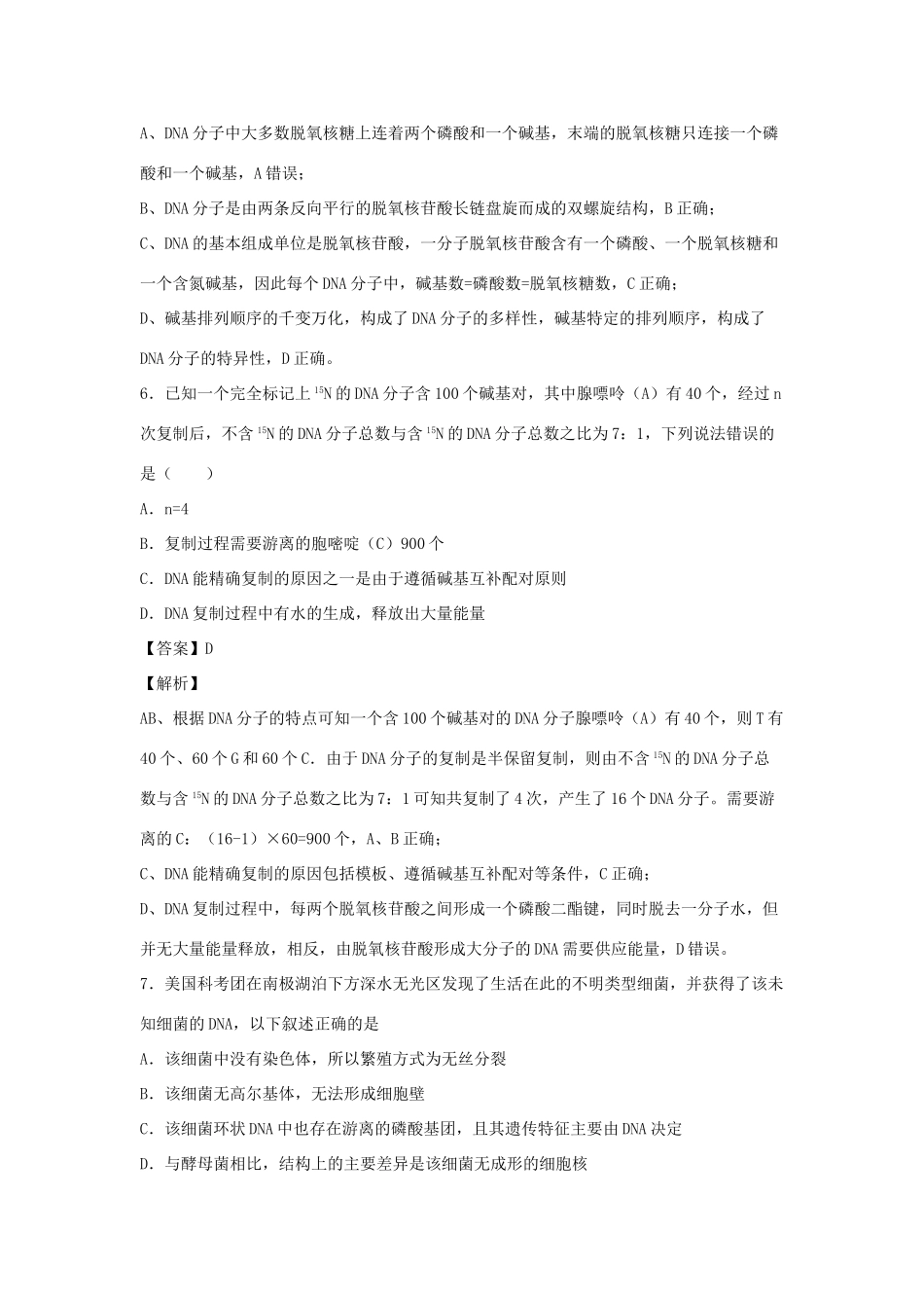 （全国卷）高考生物精选考点突破 专题10 DNA是主要的遗传物质、结构、复制和基因的表达（含解析）-人教版高三全册生物试题_第3页
