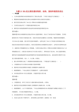 （全国卷）高考生物精选考点突破 专题10 DNA是主要的遗传物质、结构、复制和基因的表达（含解析）-人教版高三全册生物试题