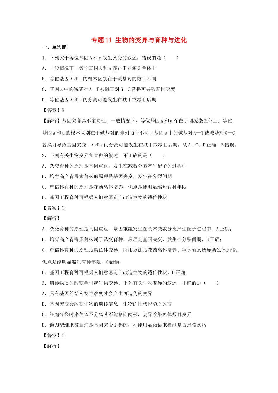 （全国卷）高考生物精选考点突破 专题11 生物的变异与育种与进化（含解析）-人教版高三全册生物试题_第1页
