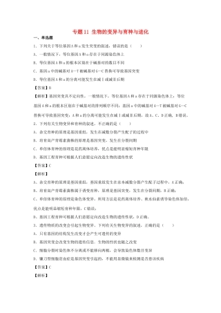（全国卷）高考生物精选考点突破 专题11 生物的变异与育种与进化（含解析）-人教版高三全册生物试题