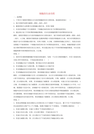 高考生物二轮复习 专题一 第三讲 细胞的生命历程练习（含解析）试题