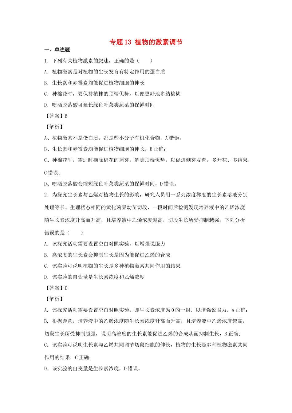 （全国卷）高考生物精选考点突破 专题13 植物的激素调节（含解析）-人教版高三全册生物试题_第1页