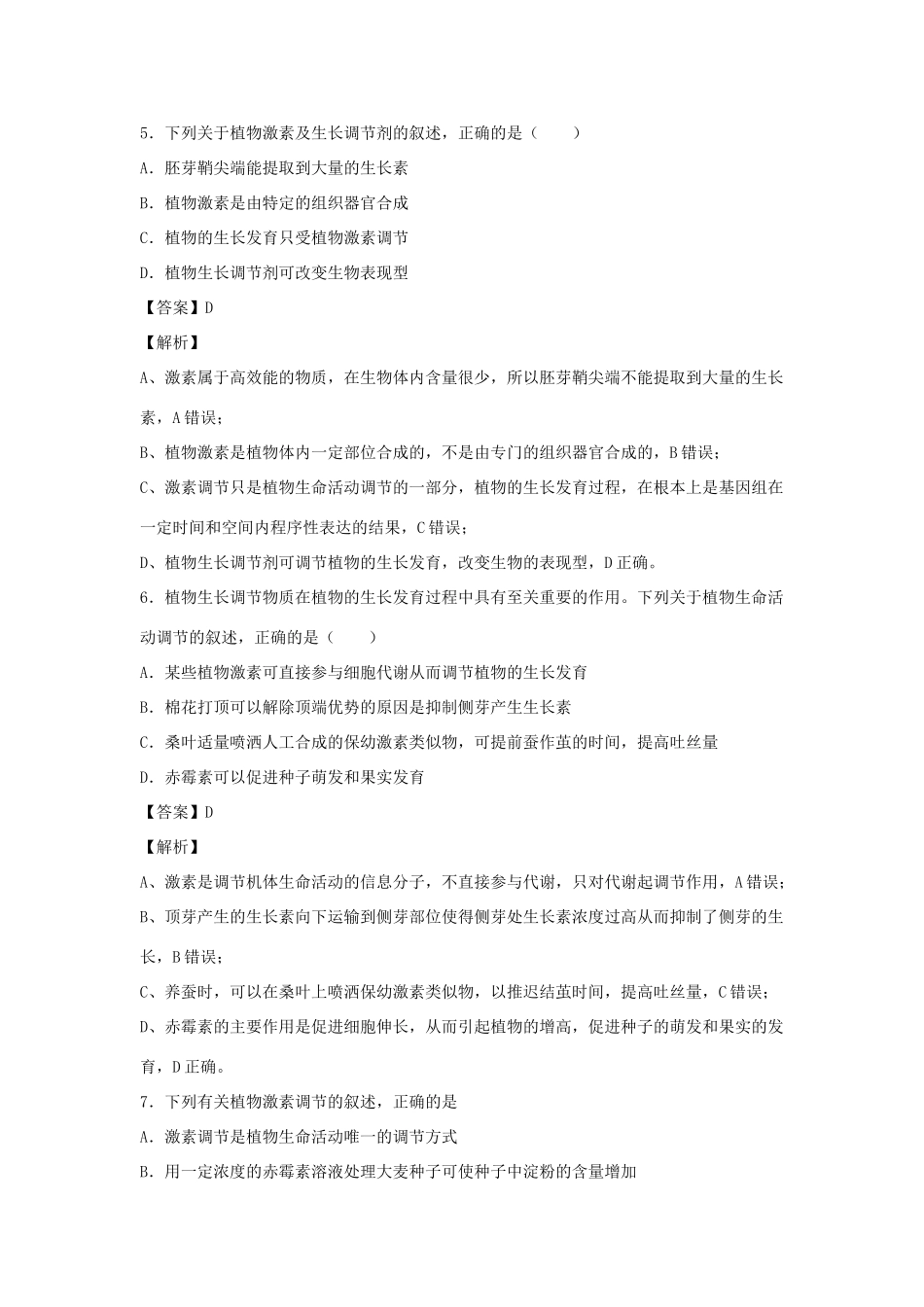 （全国卷）高考生物精选考点突破 专题13 植物的激素调节（含解析）-人教版高三全册生物试题_第3页