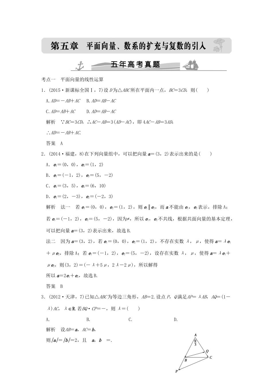 高考数学复习 第五章 第一节 平面向量的概念及坐标运算 理试题_第1页