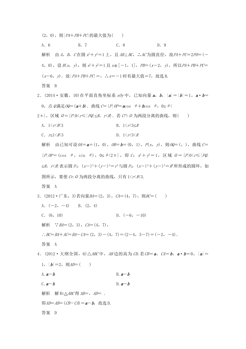 高考数学复习 第五章 第一节 平面向量的概念及坐标运算 理试题_第3页