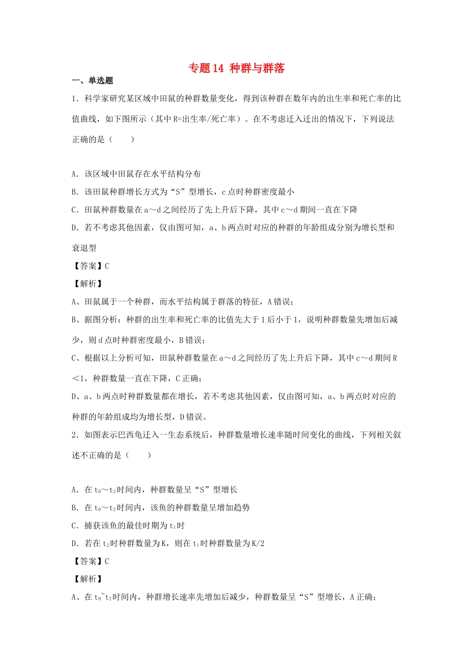 （全国卷）高考生物精选考点突破 专题14 种群与群落（含解析）-人教版高三全册生物试题_第1页