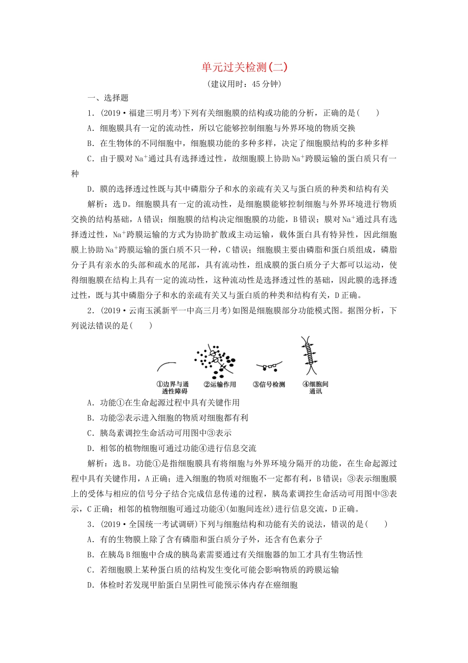高考生物新探究大一轮复习 单元过关检测（二）（含解析）-人教版高三全册生物试题_第1页