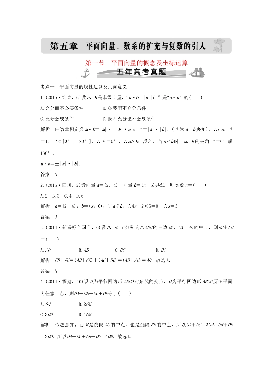 高考数学复习 第五章 第一节 平面向量的概念及坐标运算 文试题_第1页