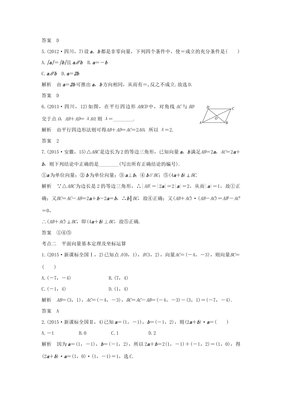 高考数学复习 第五章 第一节 平面向量的概念及坐标运算 文试题_第2页