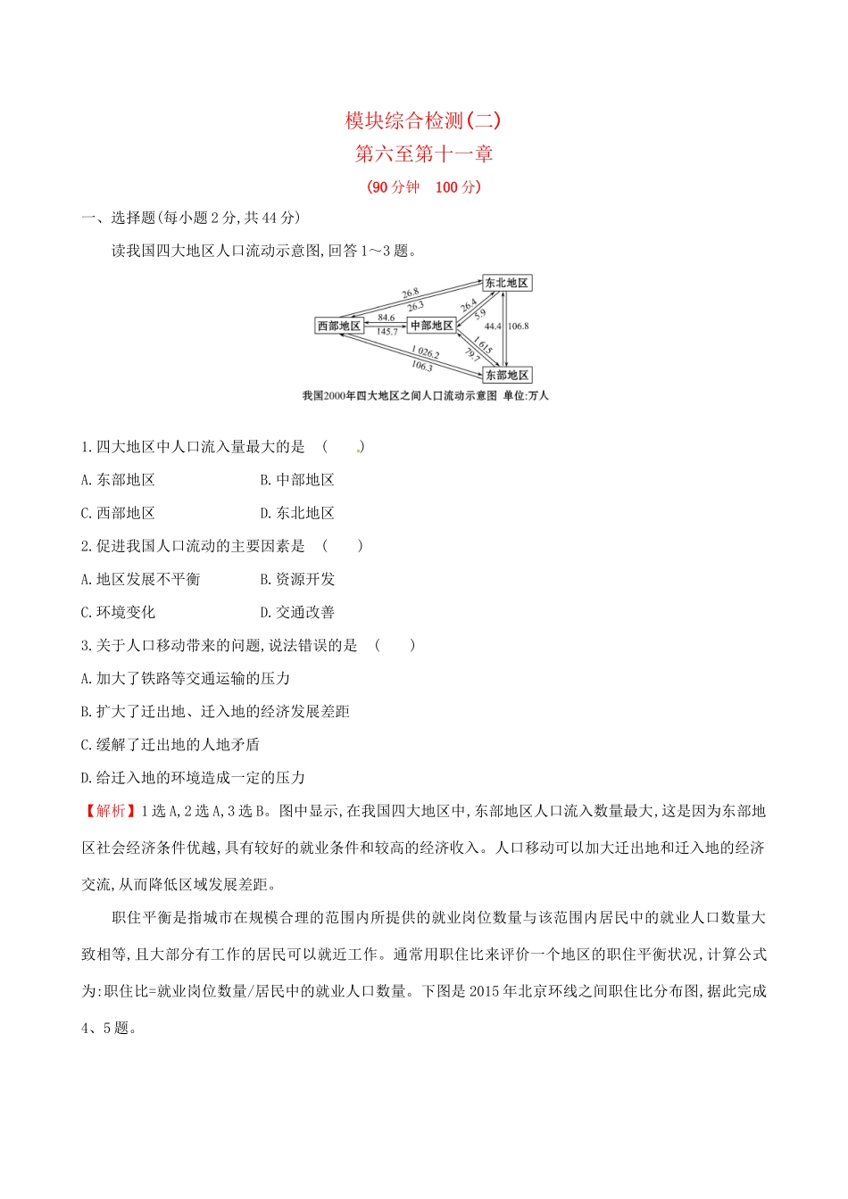 高考地理总复习 模块综合检测（二）-人教版高三全册地理试题_第1页