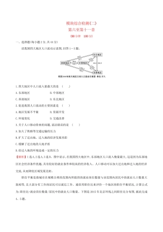 高考地理总复习 模块综合检测（二）-人教版高三全册地理试题