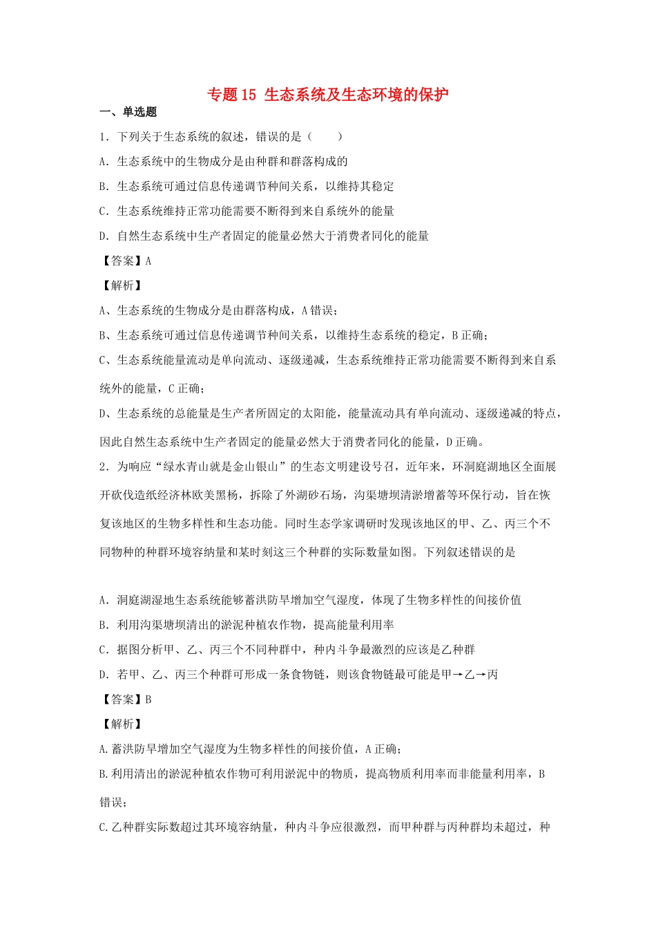 （全国卷）高考生物精选考点突破 专题15 生态系统及生态环境的保护（含解析）-人教版高三全册生物试题_第1页