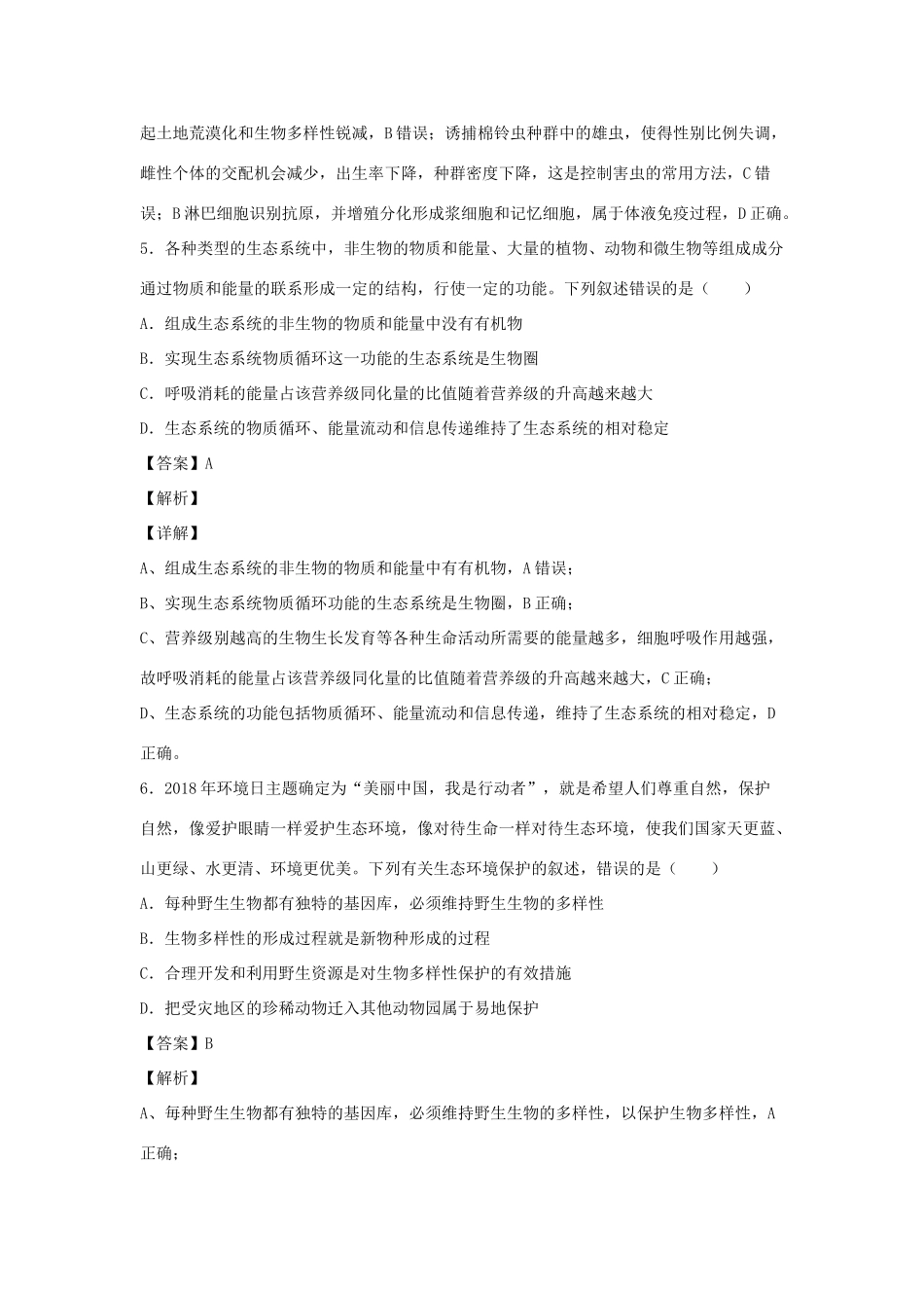 （全国卷）高考生物精选考点突破 专题15 生态系统及生态环境的保护（含解析）-人教版高三全册生物试题_第3页