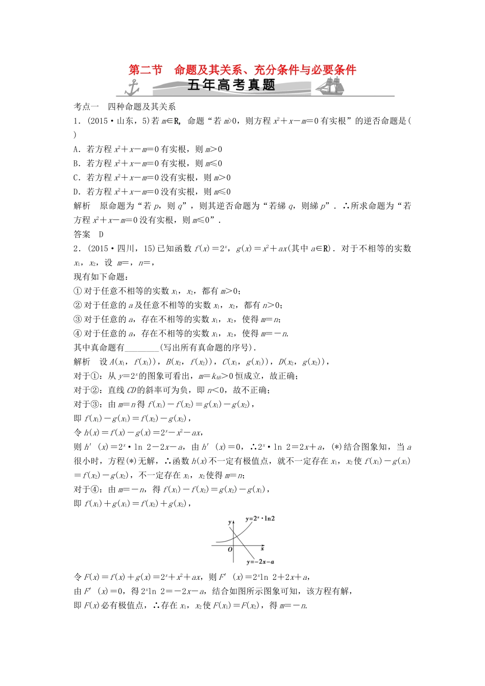 高考数学复习 第一章 第二节 命题及其关系、充分条件与必要条件 文试题_第1页