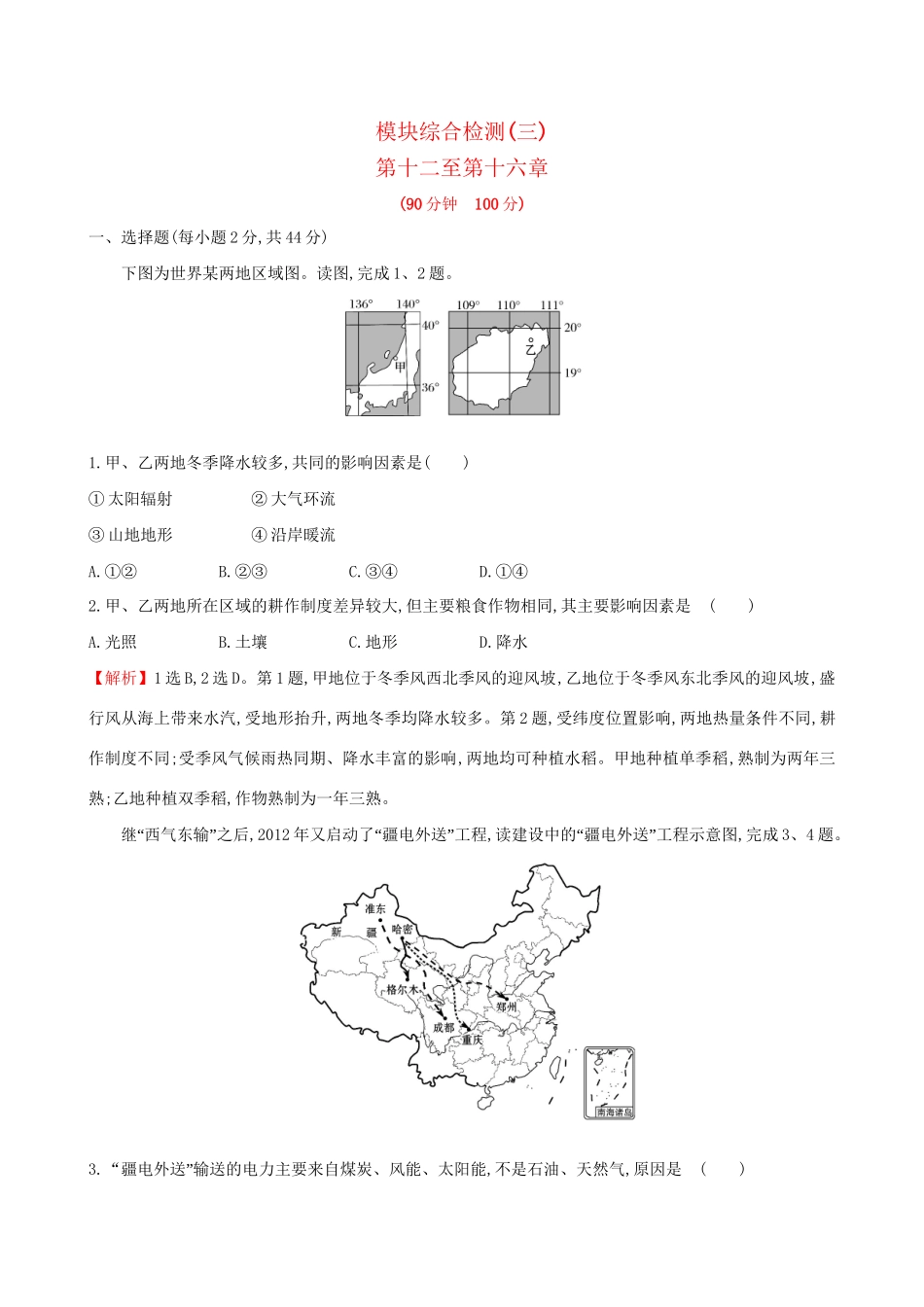 高考地理总复习 模块综合检测（三）-人教版高三全册地理试题_第1页