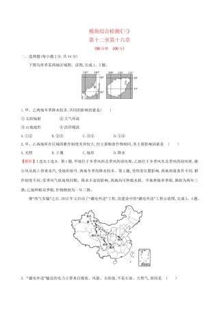 高考地理总复习 模块综合检测（三）-人教版高三全册地理试题