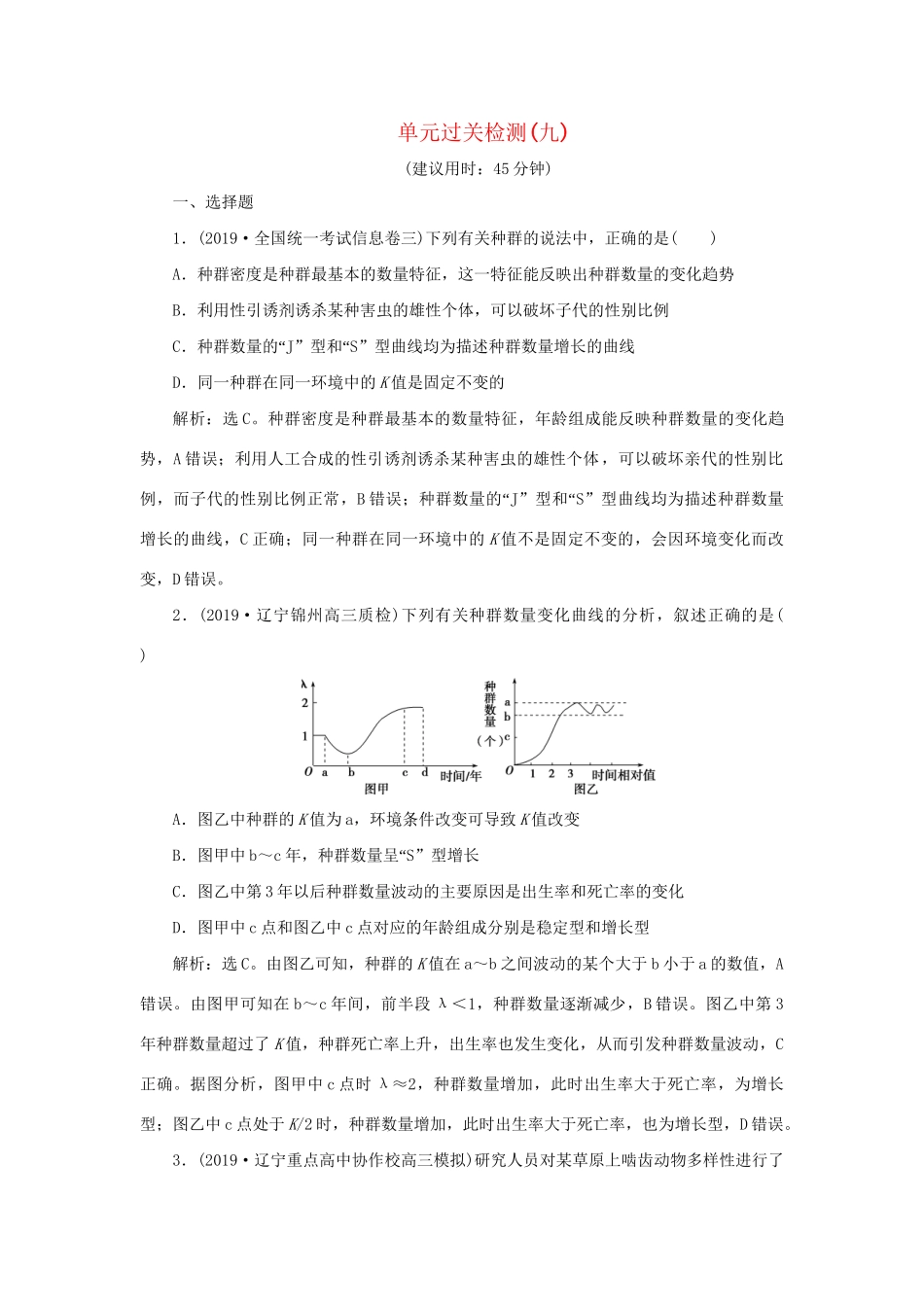 高考生物新探究大一轮复习 单元过关检测（九）（含解析）-人教版高三全册生物试题_第1页