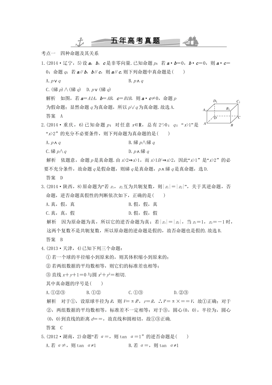 高考数学复习 第一章 第二节 命题及其关系、充要条件 理试题_第1页