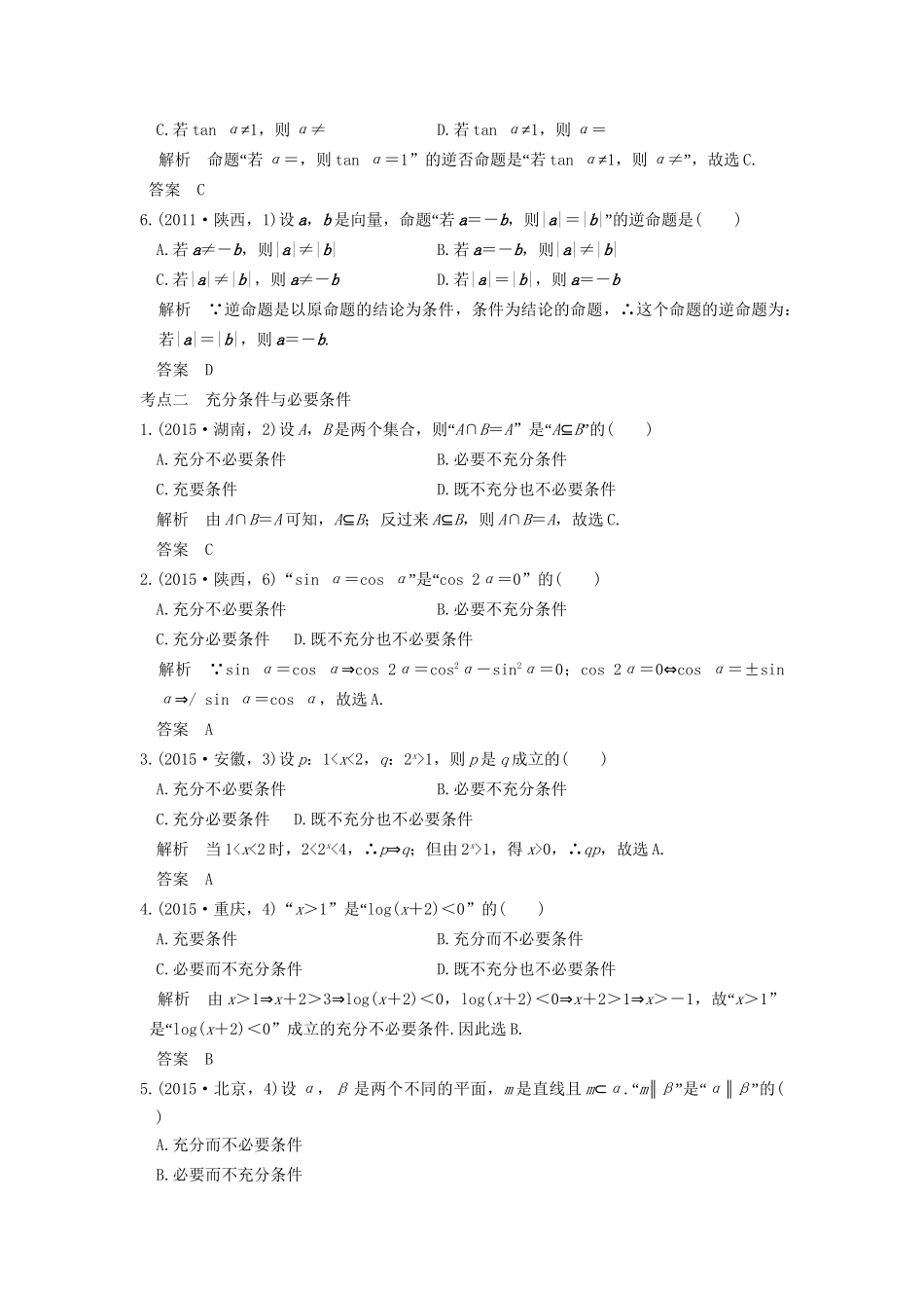 高考数学复习 第一章 第二节 命题及其关系、充要条件 理试题_第2页