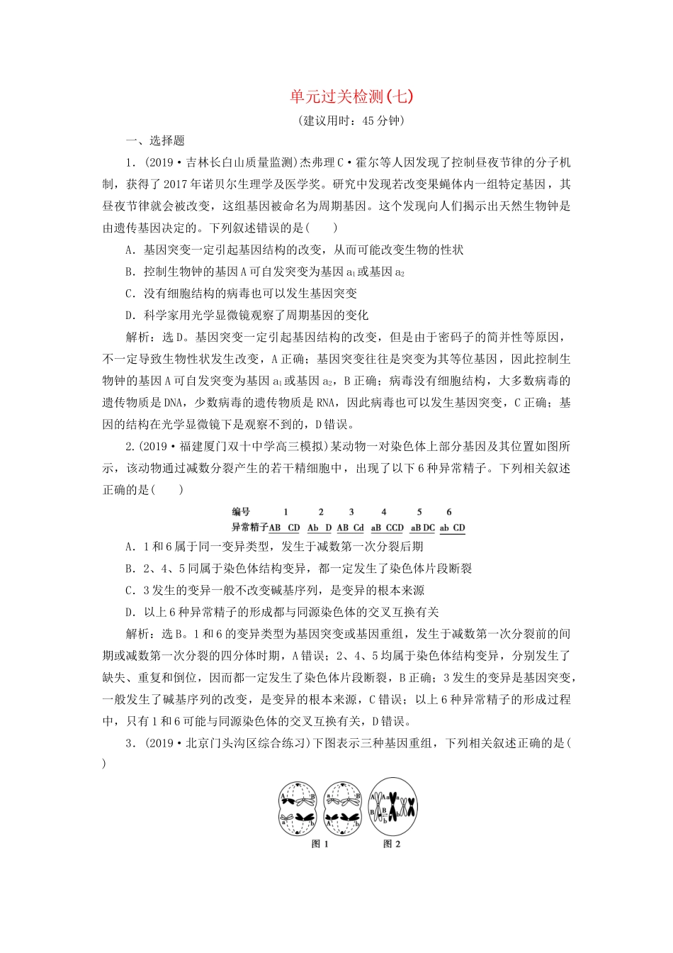 高考生物新探究大一轮复习 单元过关检测（七）（含解析）-人教版高三全册生物试题_第1页