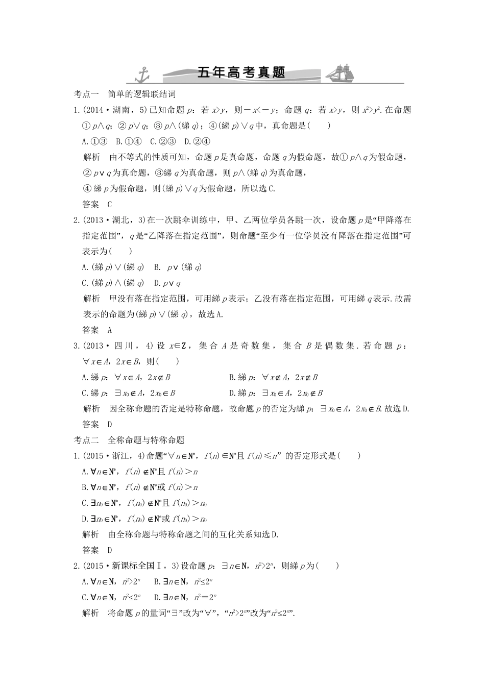 高考数学复习 第一章 第三节 简单的逻辑联结词、全称量词与存在量词 理试题_第1页