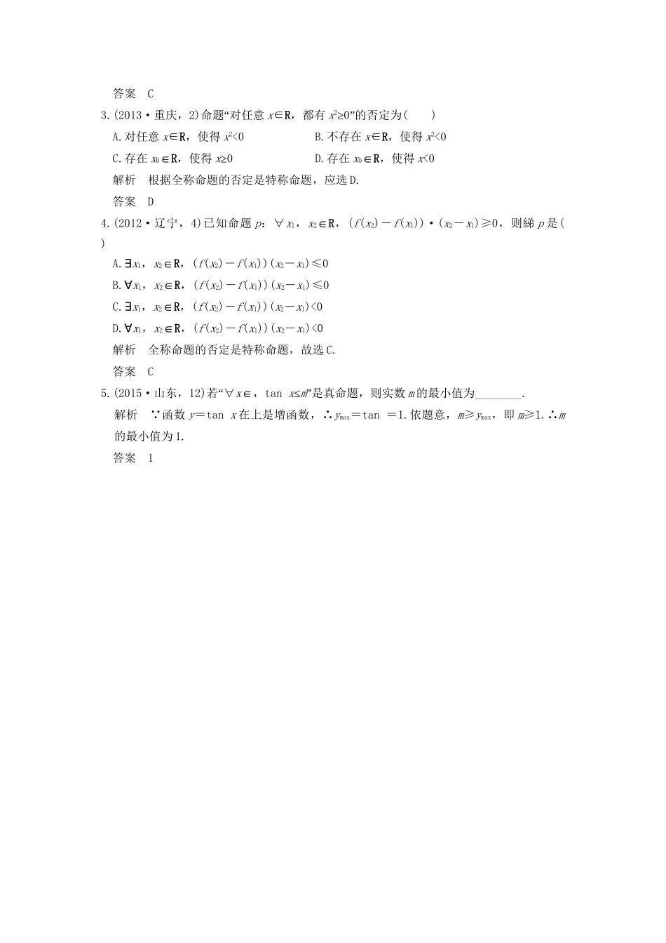 高考数学复习 第一章 第三节 简单的逻辑联结词、全称量词与存在量词 理试题_第2页