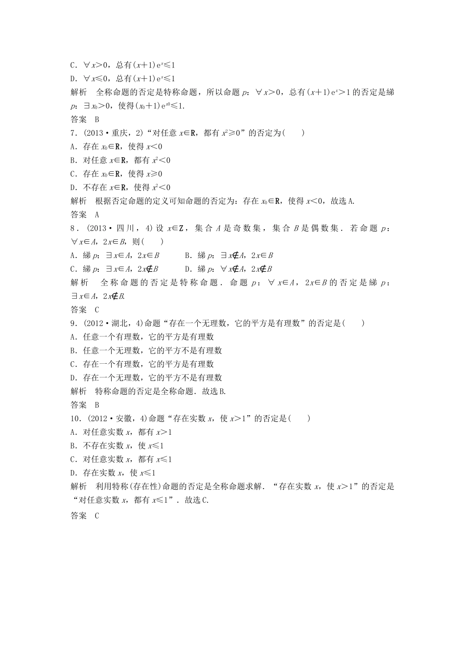 高考数学复习 第一章 第三节 简单的逻辑联结词、全称量词与存在量词 文试题_第3页