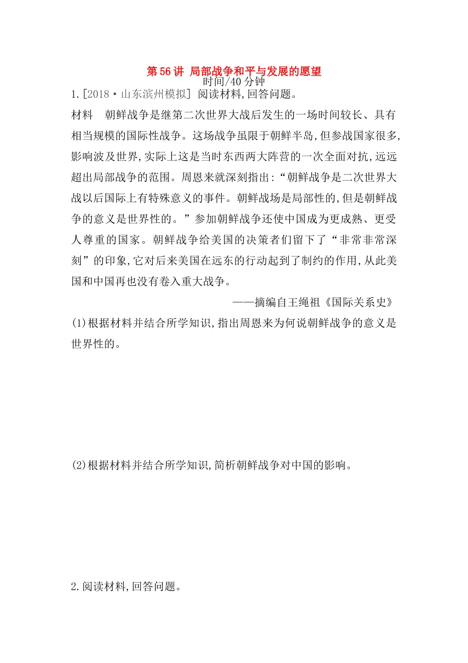 高考历史一轮复习 20世纪的战争与和平 第56讲 局部战争和平与发展的愿望课时作业（含解析）新人教版选修3-新人教版高三选修3历史试题_第1页