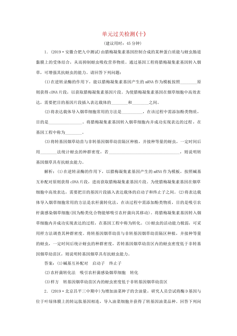 高考生物新探究大一轮复习 单元过关检测（十）（含解析）-人教版高三全册生物试题_第1页
