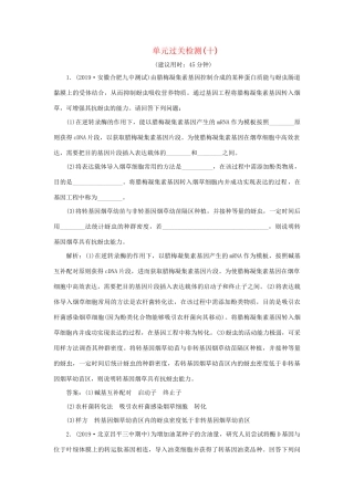 高考生物新探究大一轮复习 单元过关检测（十）（含解析）-人教版高三全册生物试题