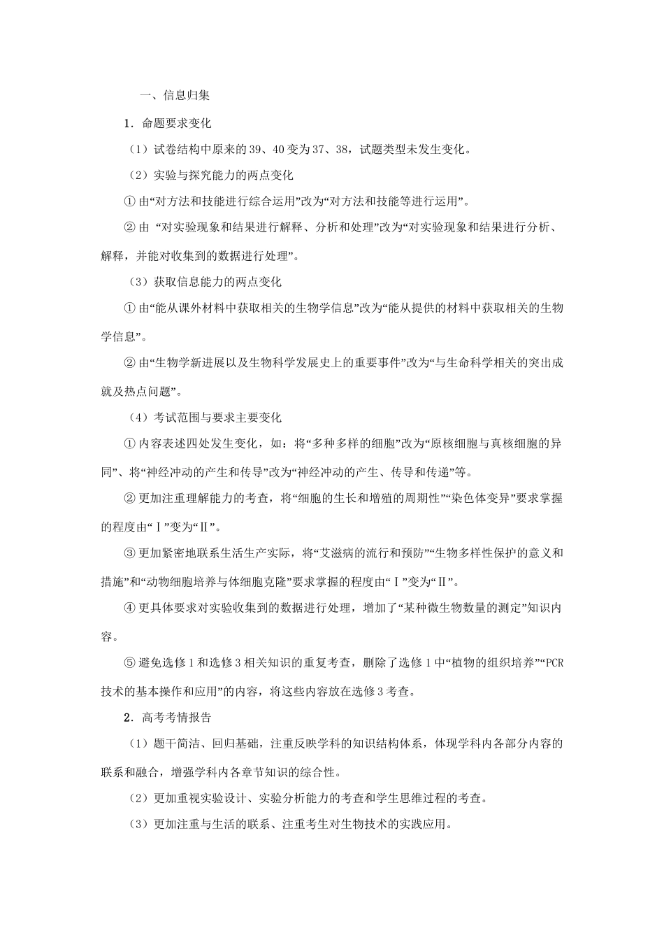 （全国卷）高考生物信息归集与命题预测-人教版高三全册生物试题_第1页