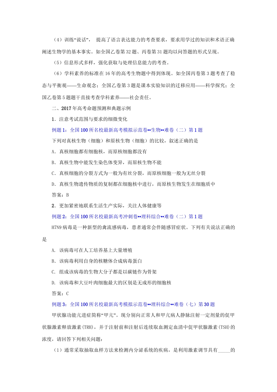 （全国卷）高考生物信息归集与命题预测-人教版高三全册生物试题_第2页