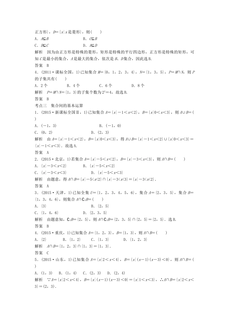 高考数学复习 第一章 第一节 集合的概念及运算 文试题_第2页