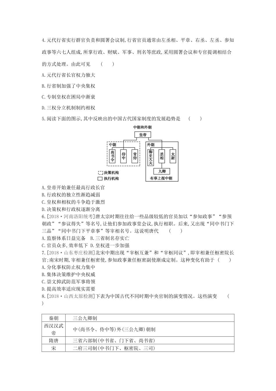 高考历史一轮复习 第1单元 古代中国的政治制度 第3讲 从汉至元政治制度的演变课时作业（含解析）新人教版-新人教版高三全册历史试题_第2页