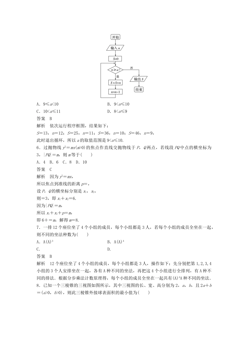 高考数学总复习 优编增分练（70分）8＋6标准练1 理科试题_第2页