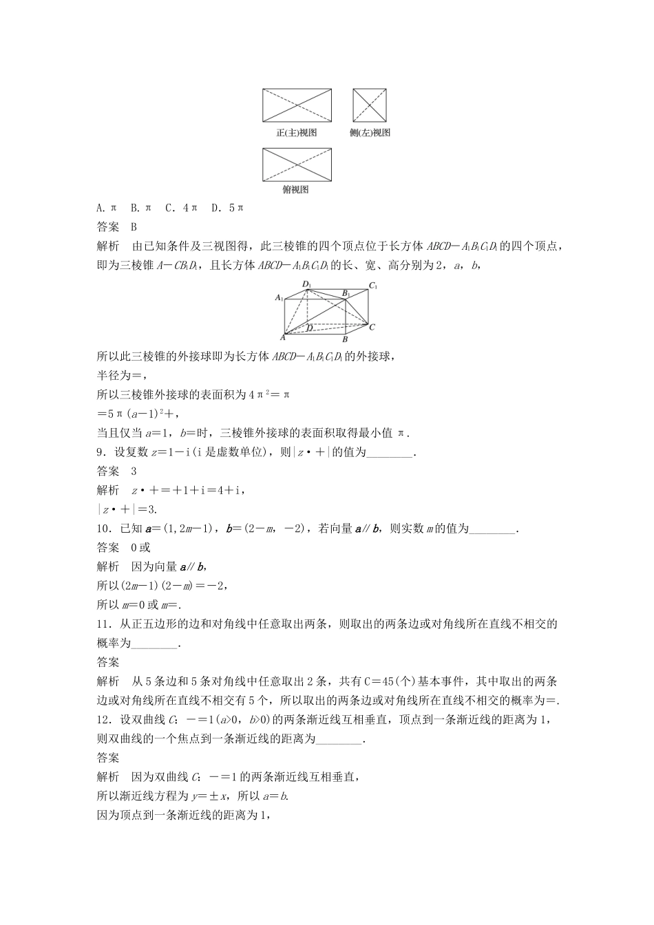 高考数学总复习 优编增分练（70分）8＋6标准练1 理科试题_第3页
