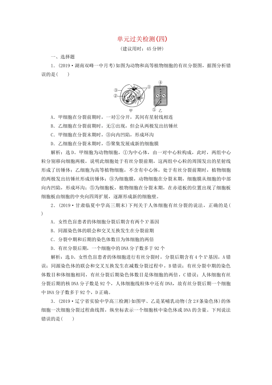 高考生物新探究大一轮复习 单元过关检测（四）（含解析）-人教版高三全册生物试题_第1页