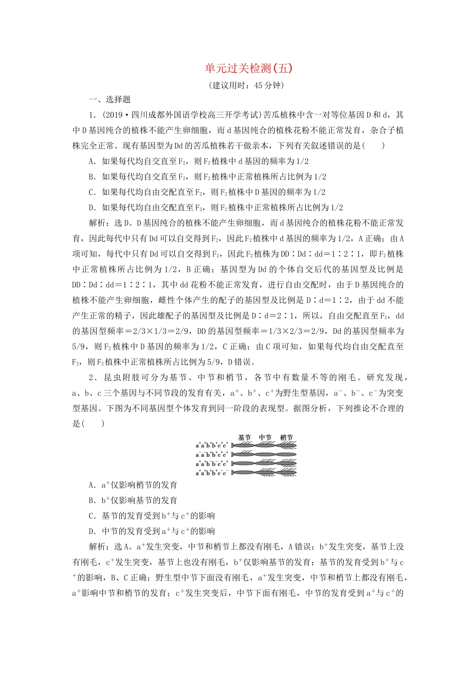 高考生物新探究大一轮复习 单元过关检测（五）（含解析）-人教版高三全册生物试题_第1页